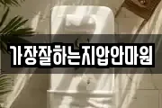 가장잘하는지압안마원