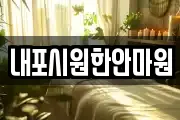 내포시원한안마원