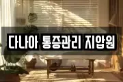 다나아 통증관리 지압원
