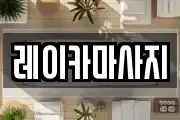 레이카마사지