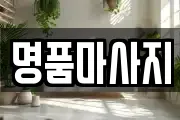 명품마사지