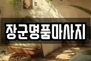 장군명품마사지