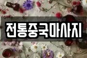 전통중국마사지