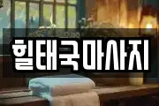 충남 홍성군 홍북읍 마사지, 지압등 업체정보