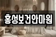 홍성보건안마원