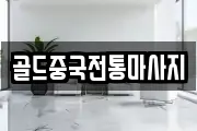 골드중국전통마사지