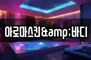 아로마스킨&바디