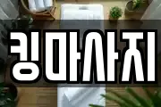 킹마사지