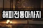 충남 홍성군 홍성읍 마사지, 지압등 업체정보