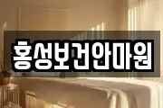 홍성보건안마원