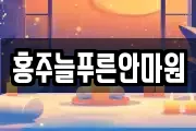 홍주늘푸른안마원