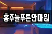 홍주늘푸른안마원