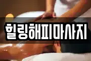 힐링해피마사지