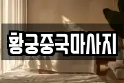 황궁중국마사지