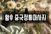 황후 중국정통마사지