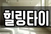 힐링타이