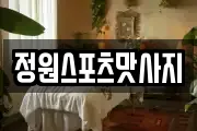 정원스포츠맛사지