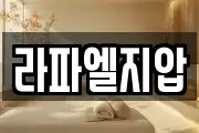 라파엘지압