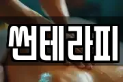 썬테라피