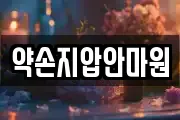 약손지압안마원