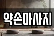 충북 괴산군 장연면 마사지, 지압등 업체정보