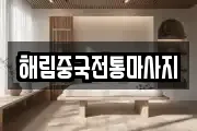 해림중국전통마사지