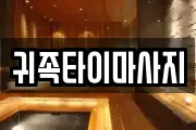 귀족타이마사지