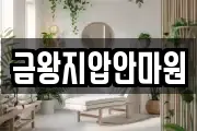 금왕지압안마원