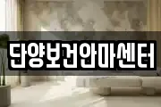 단양보건안마센터