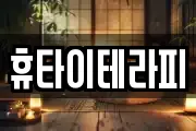 휴타이테라피