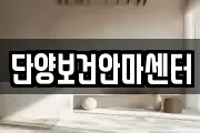 단양보건안마센터