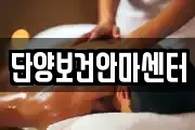 단양보건안마센터