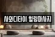 충북 단양군 단양읍 마사지, 지압등 업체정보