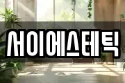 서이에스테틱