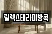 릴렉스테라피방콕