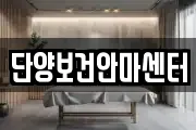 충북 단양군 매포읍 마사지, 지압등 업체정보
