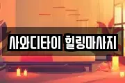 사와디타이 힐링마사지