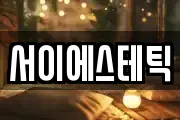 서이에스테틱