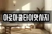 아로마쿨타이맛사지