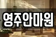 영주안마원
