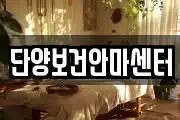 단양보건안마센터