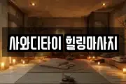충북 단양군 영춘면 마사지, 지압등 업체정보