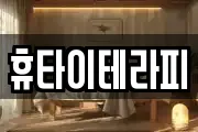 휴타이테라피