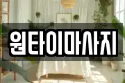 원타이마사지