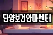 단양보건안마센터