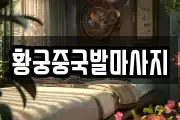 황궁중국발마사지
