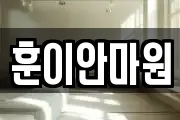 훈이안마원
