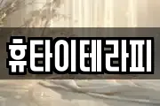 휴타이테라피