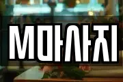 M마사지