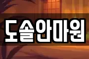 도솔안마원